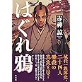 はぐれ鴉