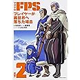マヌケなFPSプレイヤーが異世界へ落ちた場合 (2) (角川コミックス・エース)