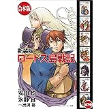 【合本版】新装版 ロードス島戦記　全７巻 (角川スニーカー文庫)