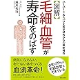 【図解】毛細血管が寿命をのばす
