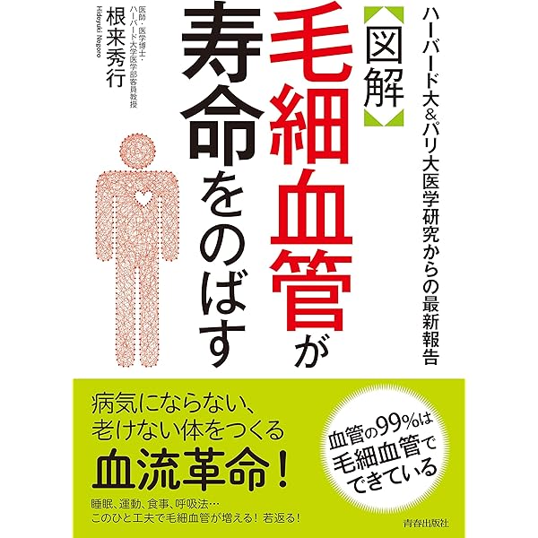 血管をよみがえらせる! 毛細血管をきたえて、認知症、がん、高血圧…を防ぐ 血管をよみがえらせる! (TJMOOK) | 髙倉 伸幸 |本 | 通販 | Amazon