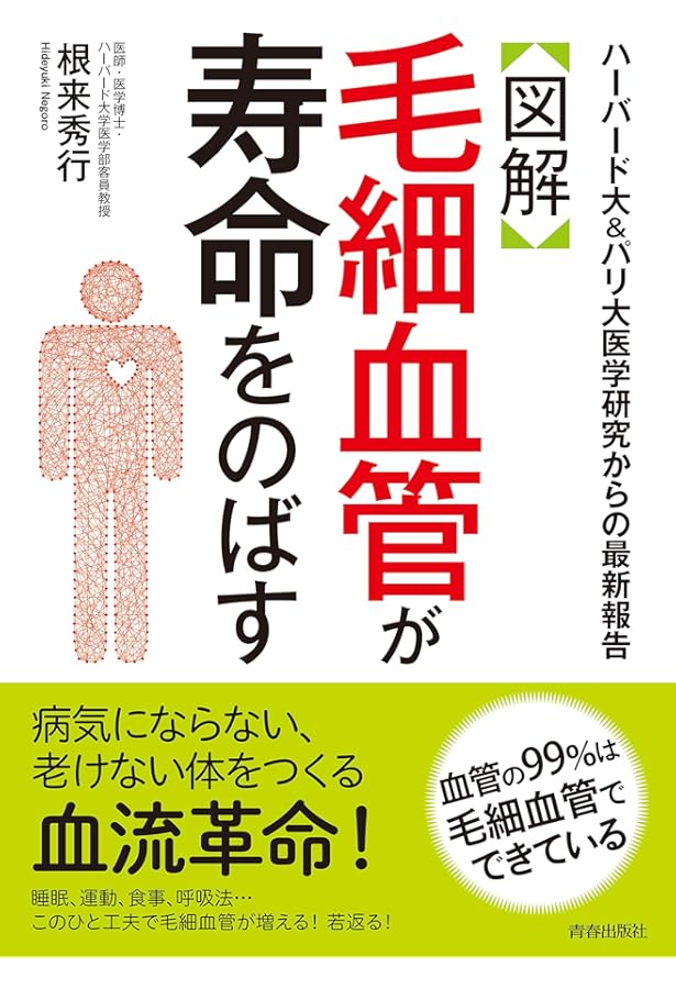 Amazon.co.jp: ゴースト血管をつくらない33のメソッド : 高倉