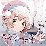 まだ雨はやまない