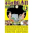 増補改訂版 東京都北区赤羽(3) (アクションコミックス)