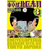 増補改訂版 東京都北区赤羽(3) (アクションコミックス)