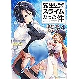転生したらスライムだった件～魔物の国の歩き方～ 4 (ライドコミックス)