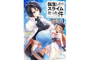 転生したらスライムだった件～魔物の国の歩き方～ 4 (ライドコミックス)