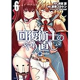 回復術士のやり直し(6) (角川コミックス・エース)