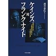 ケインズ対フランク・ナイト: