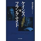 ケインズ対フランク・ナイト: