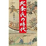 北条氏の時代 (文春新書)
