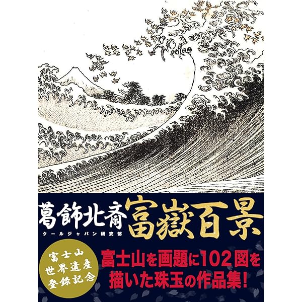 Amazon.co.jp: Hokusai Art book - Thirty-six Views of Mount Fuji