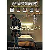 林檎とポラロイド [DVD]