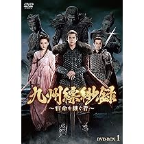 リウ・ハオラン『九州縹緲録～宿命を継ぐ者～』レンタル落ちDVD★全巻★中国ドラマ Amazon.co.jp: 九州縹緲録～宿命を継ぐ者～ DVD-BOX1 : リウ・ハオラン