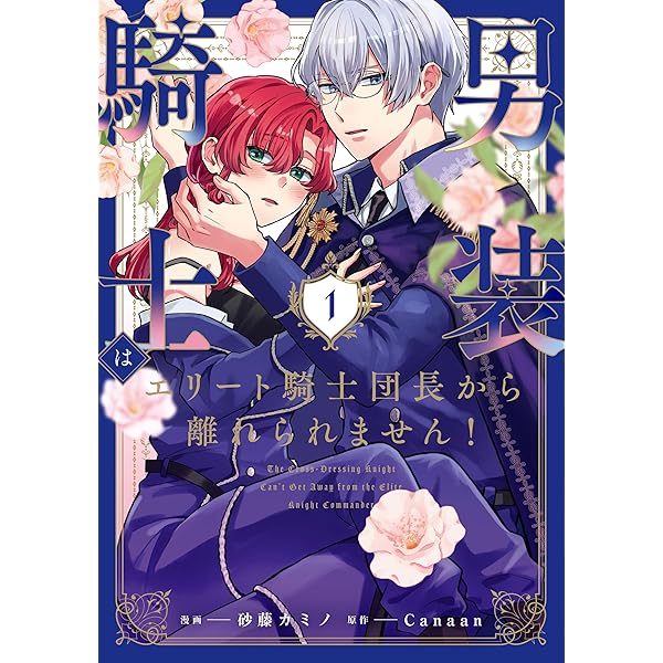 男装騎士は王太子のお気に入り1 男装騎士は王太子のお気に入り（分冊版） 番外編01 (ノーチェ