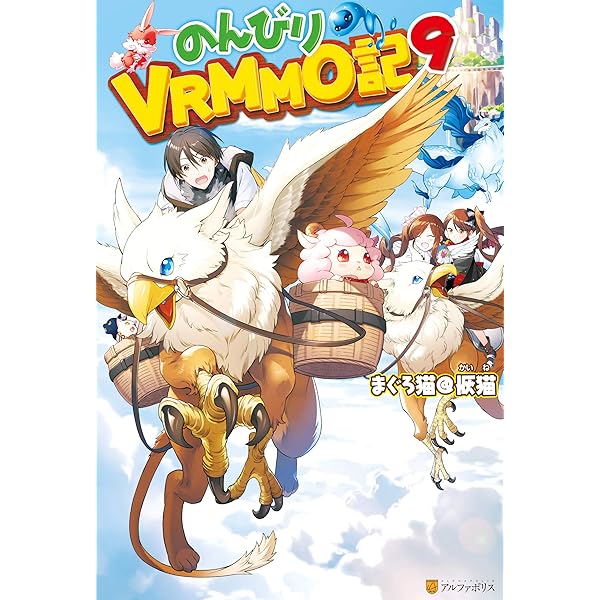 Amazon.co.jp: のんびりVRMMO記10 (アルファポリス) 電子書籍