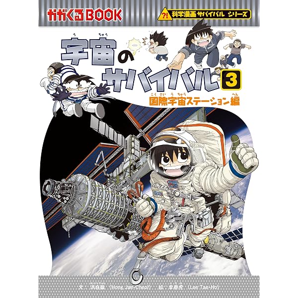 かがくるBOOK 科学漫画サバイバルシリーズ　11巻セット Amazon.co.jp: 科学漫画サバイバルシリーズ（11） 宇宙のサバイバル（1