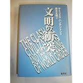文明の衝突