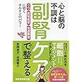 心と脳の不調は副腎ケアで整える 「うつ」「認知症状」「発達障害」に効くホルモンのパワー (祥伝社黄金文庫)
