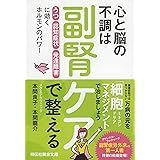 心と脳の不調は副腎ケアで整える 「うつ」「認知症状」「発達障害」に効くホルモンのパワー (祥伝社黄金文庫)