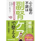 心と脳の不調は副腎ケアで整える 「うつ」「認知症状」「発達障害」に効くホルモンのパワー (祥伝社黄金文庫)