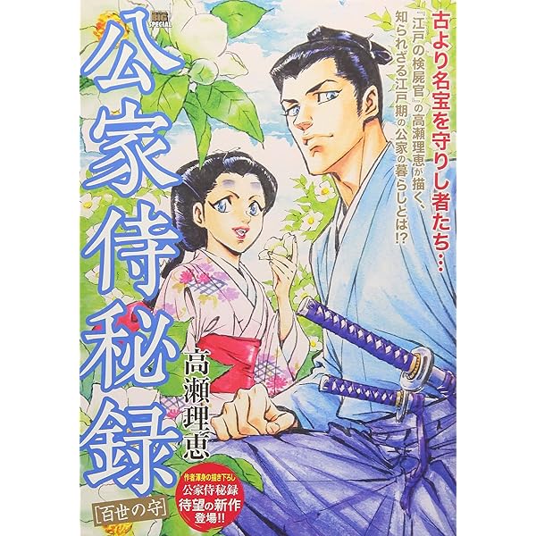 Amazon.co.jp: 公家侍秘録 1 (ビッグコミックス) : 高瀬 理恵: 本