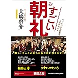 すごい朝礼 (たった１５分の習慣で人生が変わる)
