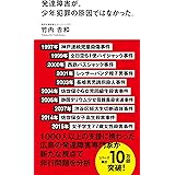 発達障害が、少年犯罪の原因ではなかった。