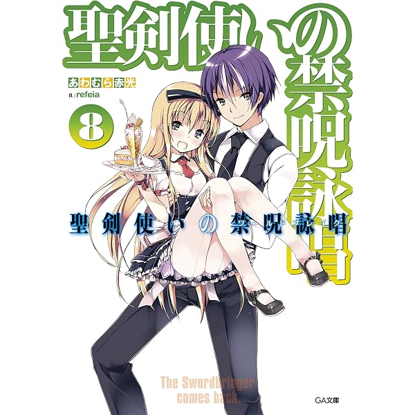 Amazon.co.jp: 聖剣使いの禁呪詠唱＜ワールドブレイク＞6 (GA文庫