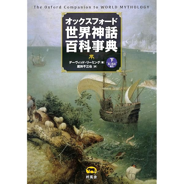 オックスフォード 世界神話百科事典（下） | デーヴィッド・リーミング