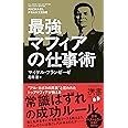 最強マフィアの仕事術 (ディスカヴァー携書)
