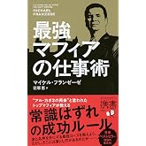 最強マフィアの仕事術 (ディスカヴァー携書)