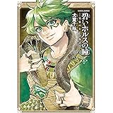 碧いホルスの瞳 -男装の女王の物語- 6 (HARTA COMIX)