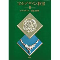 Amazon.co.jp: 宝石デザイン教室 2 : ヒコ みづの, 影山 公章: 本