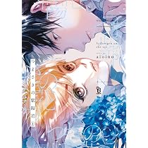 つまさきの紫陽花1 (on BLUE comics) | aioiuo |本 | 通販 | Amazon