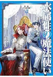 水属性の魔法使い 第二部 西方諸国編Ⅲ | 久宝忠, 天野英 |本 | 通販