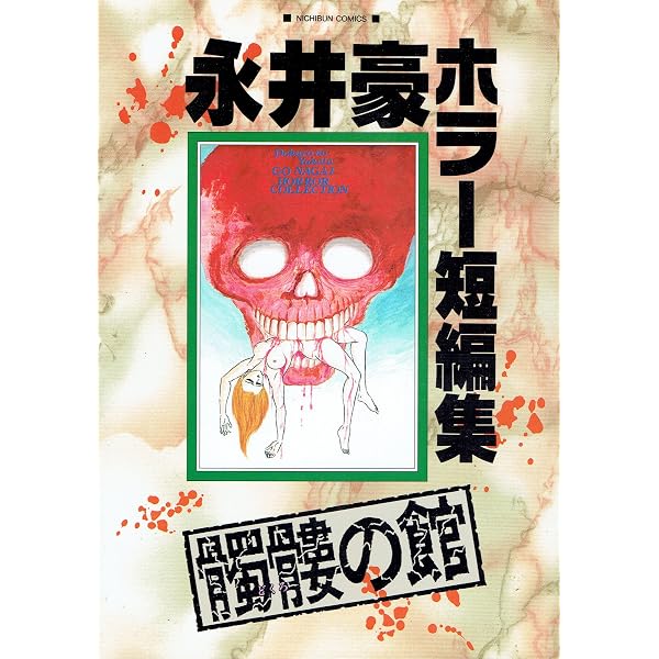 永井豪作品全書: 永井豪クロニクル | 永井 豪 |本 | 通販 | Amazon