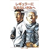 レギュラーになれないきみへ (岩波ジュニア新書)