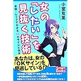 女の「したい」を見抜く技術 会話・しぐさでわかる38のサインと作法 (スマートブックス)