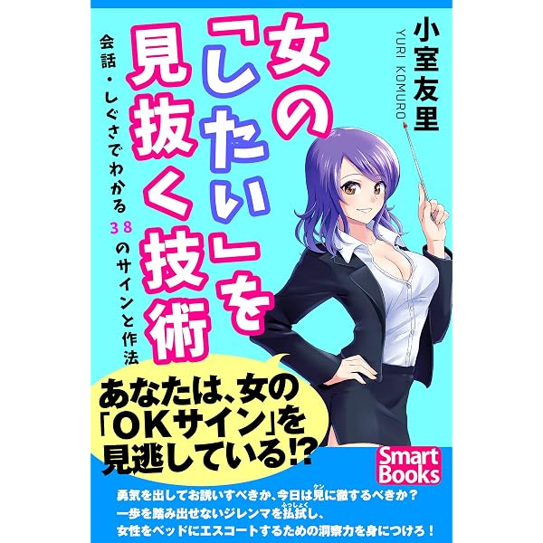 Amazon.co.jp: 女をトリコにする技術 セックスカウンセラー直伝 男を