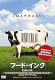 フード･インク [DVD]