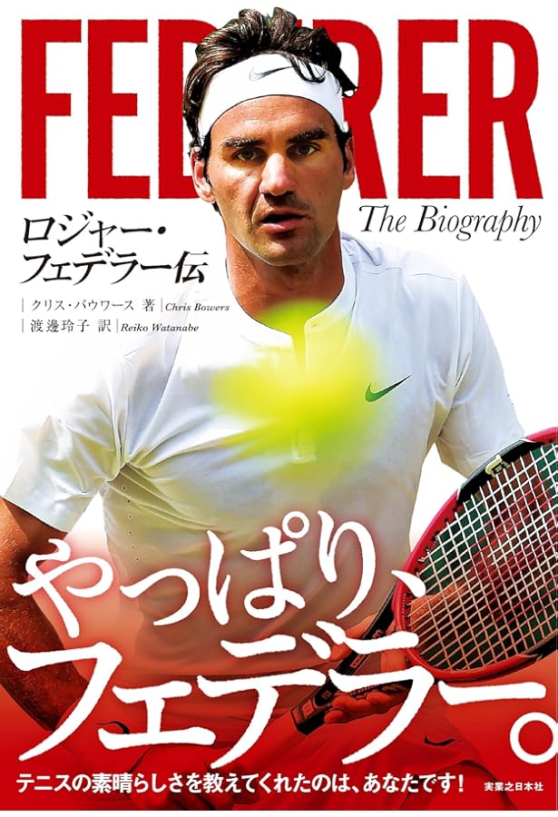 ロジャー・フェデラー (FEDEGRAPHICA) | マーク ホジキンソン, 鈴木 佑