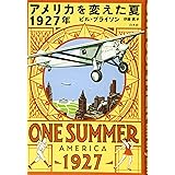 アメリカを変えた夏 1927年