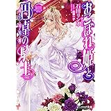 おこぼれ姫と円卓の騎士 新王の婚姻 (ビーズログ文庫)