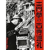 土門拳の古寺巡礼