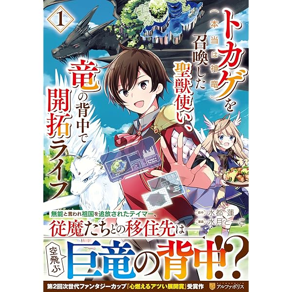 トカゲ(本当は神竜)を召喚した聖獣使い、竜の背中で開拓ライフ (2