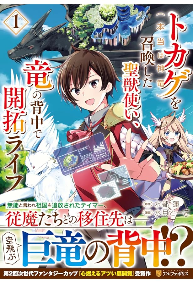 トカゲ(本当は神竜)を召喚した聖獣使い、竜の背中で開拓ライフ (3