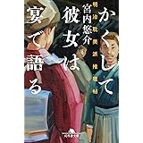 かくして彼女は宴で語る 明治耽美派推理帖 (幻冬舎文庫 み 37-1)