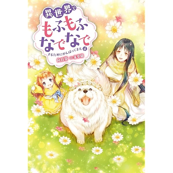 異世界でもふもふなでなでするためにがんばってます。(6) (M
