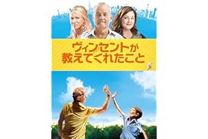 ヴィンセントが教えてくれたこと（字幕版）